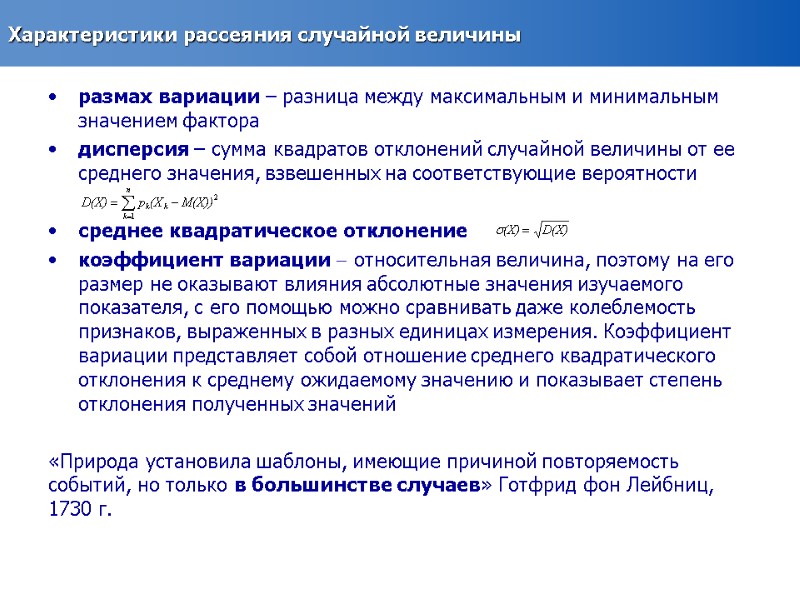 Характеристики рассеяния случайной величины размах вариации – разница между максимальным и минимальным значением фактора